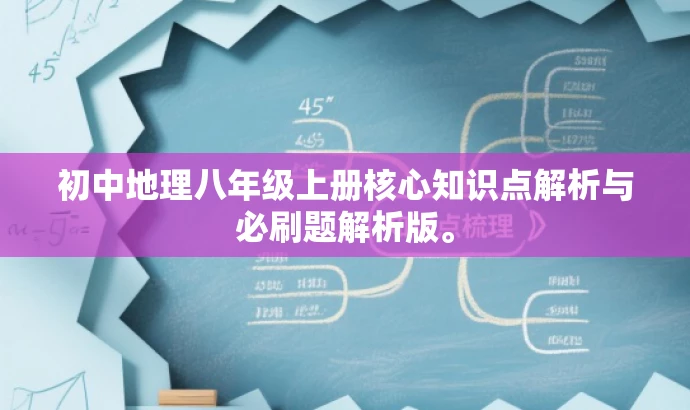 初中地理八年级上册核心知识点解析与必刷题解析版。 初中地理八年级上册核心知识点解析与必刷题解析版。