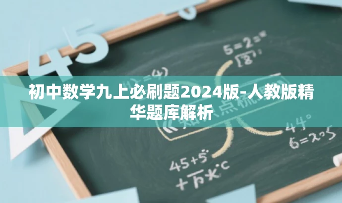 初中数学九上必刷题2024版-人教版精华题库解析 初中数学九上必刷题2024版-人教版精华题库解析