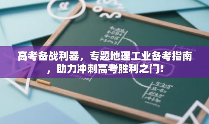 高考备战利器,专题地理工业备考指南,助力冲刺高考胜利之门! 高考备战利器,专题地理工业备考指南,助力冲刺高考胜利之门!