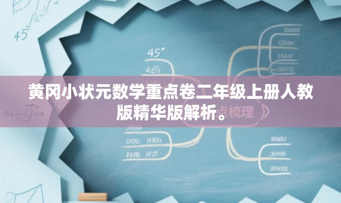 黄冈小状元数学重点卷二年级上册人教版精华版解析。 黄冈小状元数学重点卷二年级上册人教版精华版解析。