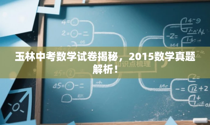 玉林中考数学试卷揭秘,2015数学真题解析! 玉林中考数学试卷揭秘,2015数学真题解析!