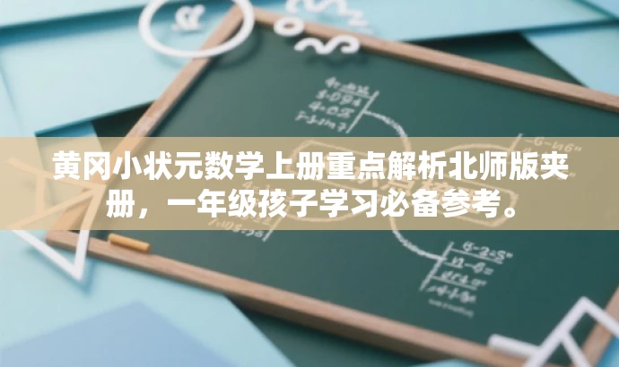 黄冈小状元数学上册重点解析北师版夹册,一年级孩子学习必备参考。 黄冈小状元数学上册重点解析北师版夹册,一年级孩子学习必备参考。