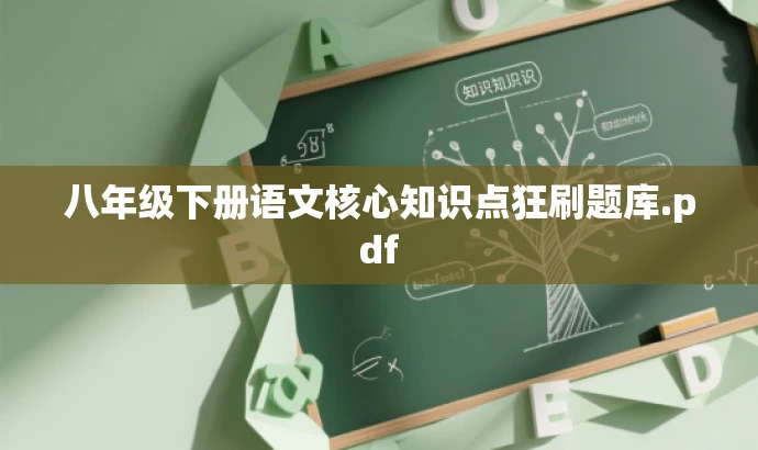 八年级下册语文核心知识点狂刷题库.pdf 八年级下册语文核心知识点狂刷题库.pdf
