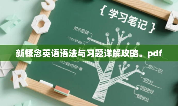 新概念英语语法与习题详解攻略。pdf 新概念英语语法与习题详解攻略。pdf
