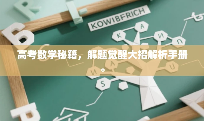高考数学秘籍,解题觉醒大招解析手册。 高考数学秘籍,解题觉醒大招解析手册。