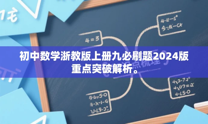 初中数学浙教版上册九必刷题2024版重点突破解析。 初中数学浙教版上册九必刷题2024版重点突破解析。