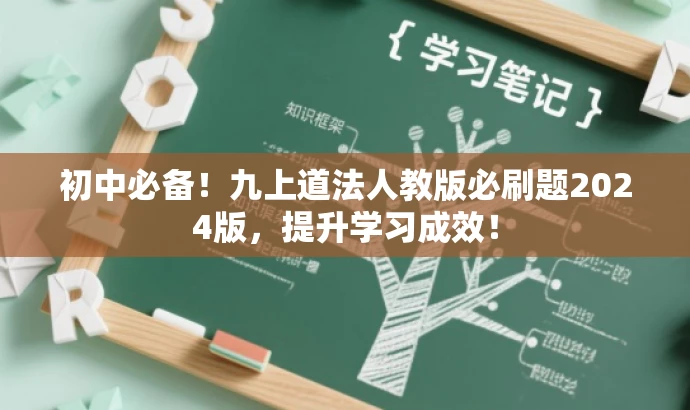 初中必备!九上道法人教版必刷题2024版,提升学习成效! 初中必备!九上道法人教版必刷题2024版,提升学习成效!