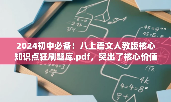 2024初中必备!八上语文人教版核心知识点狂刷题库.pdf,突出了核心价值和目标人群需求,同时语言简洁明了,具有吸引力。 2024初中必备!八上语文人教版核心知识点狂刷题库.pdf,突出了核心价值和目标人群需求,同时语言简洁明了,具有吸引力。