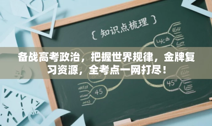 备战高考政治,把握世界规律,金牌复习资源,全考点一网打尽! 备战高考政治,把握世界规律,金牌复习资源,全考点一网打尽!