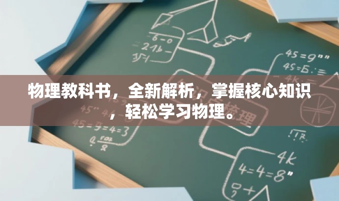 物理教科书,全新解析,掌握核心知识,轻松学习物理。 物理教科书,全新解析,掌握核心知识,轻松学习物理。