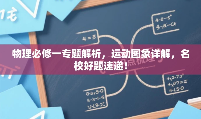 物理必修一专题解析,运动图象详解,名校好题速递! 物理必修一专题解析,运动图象详解,名校好题速递!