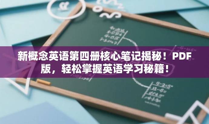 新概念英语第四册核心笔记揭秘!PDF版,轻松掌握英语学习秘籍! 新概念英语第四册核心笔记揭秘!PDF版,轻松掌握英语学习秘籍!