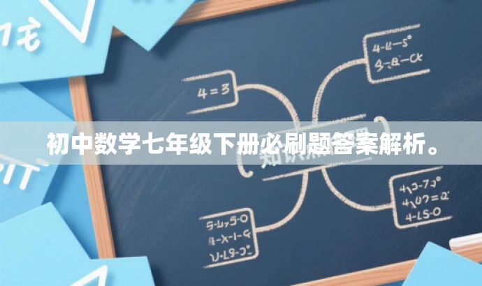 初中数学七年级下册必刷题答案解析。 初中数学七年级下册必刷题答案解析。