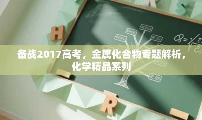 备战2017高考,金属化合物专题解析,化学精品系列 备战2017高考,金属化合物专题解析,化学精品系列