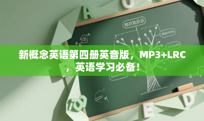 新概念英语第四册英音版,MP3+LRC,英语学习必备! 新概念英语第四册英音版,MP3+LRC,英语学习必备!