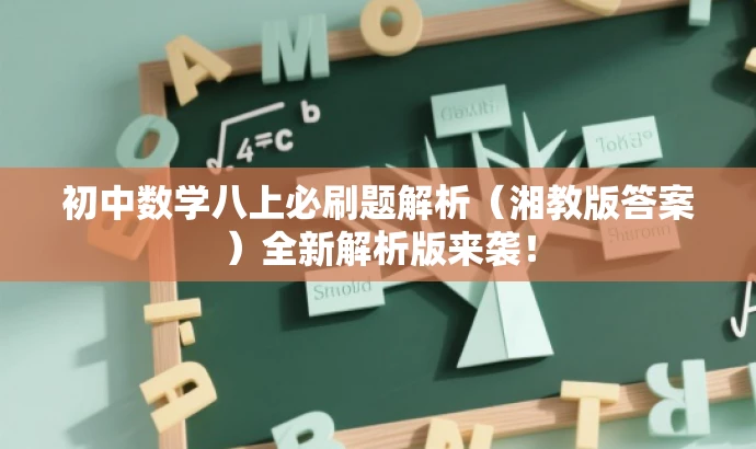 初中数学八上必刷题解析(湘教版答案)全新解析版来袭! 初中数学八上必刷题解析(湘教版答案)全新解析版来袭!