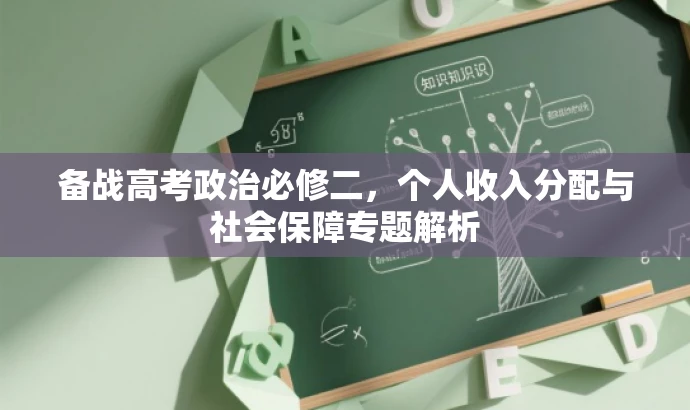 备战高考政治必修二,个人收入分配与社会保障专题解析 备战高考政治必修二,个人收入分配与社会保障专题解析