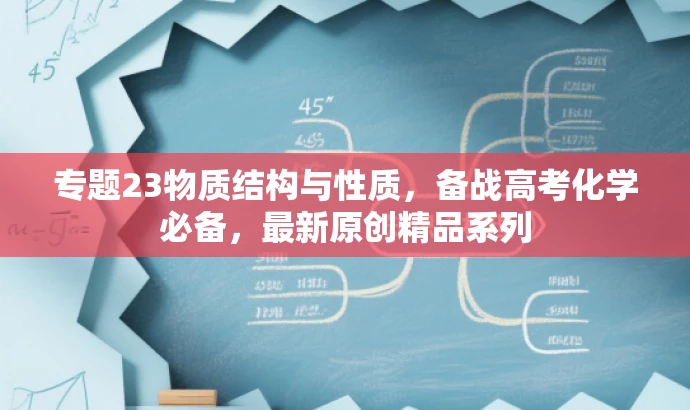 专题23物质结构与性质,备战高考化学必备,最新原创精品系列 专题23物质结构与性质,备战高考化学必备,最新原创精品系列