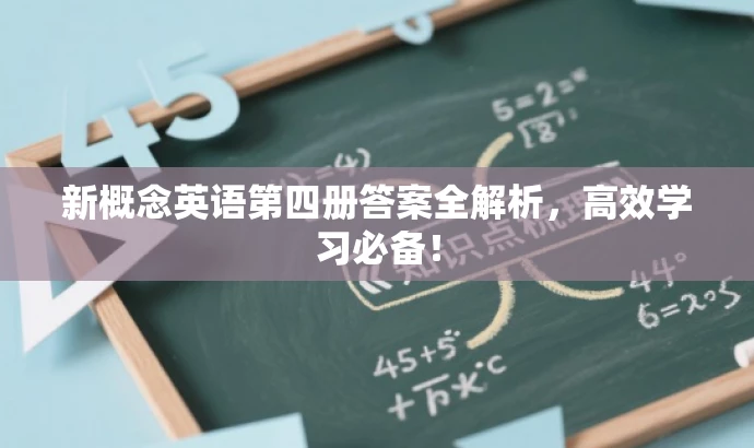 新概念英语第四册答案全解析,高效学习必备! 新概念英语第四册答案全解析,高效学习必备!