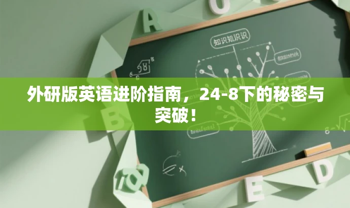 外研版英语进阶指南,24-8下的秘密与突破! 外研版英语进阶指南,24-8下的秘密与突破!