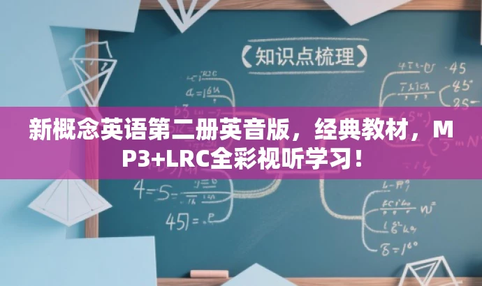 新概念英语第二册英音版,经典教材,MP3+LRC全彩视听学习! 新概念英语第二册英音版,经典教材,MP3+LRC全彩视听学习!