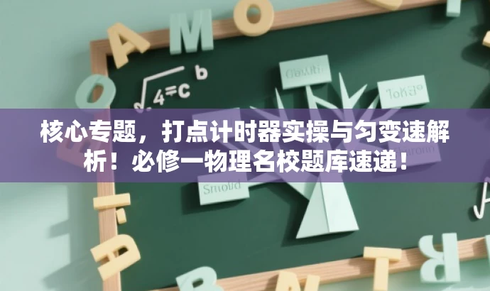 核心专题,打点计时器实操与匀变速解析!必修一物理名校题库速递! 核心专题,打点计时器实操与匀变速解析!必修一物理名校题库速递!