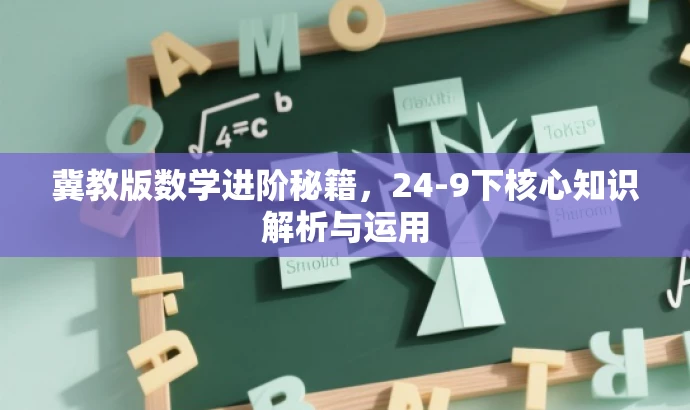 冀教版数学进阶秘籍,24-9下核心知识解析与运用 冀教版数学进阶秘籍,24-9下核心知识解析与运用