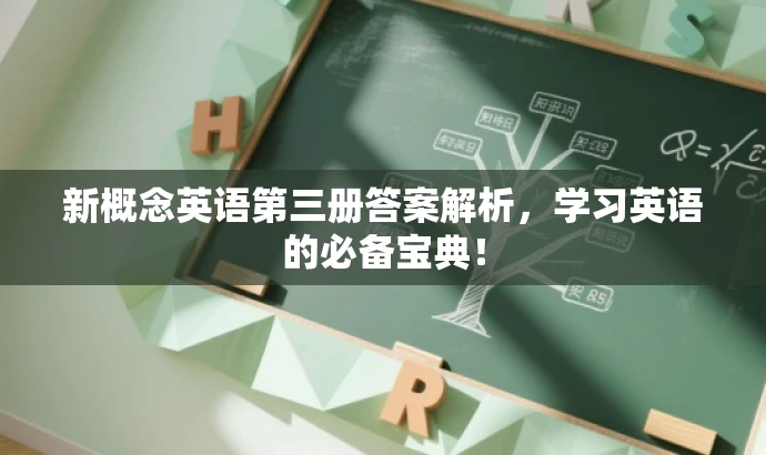 新概念英语第三册答案解析,学习英语的必备宝典! 新概念英语第三册答案解析,学习英语的必备宝典!