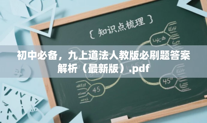 初中必备,九上道法人教版必刷题答案解析(最新版).pdf 初中必备,九上道法人教版必刷题答案解析(最新版).pdf