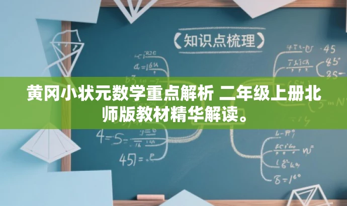 黄冈小状元数学重点解析 二年级上册北师版教材精华解读。 黄冈小状元数学重点解析 二年级上册北师版教材精华解读。
