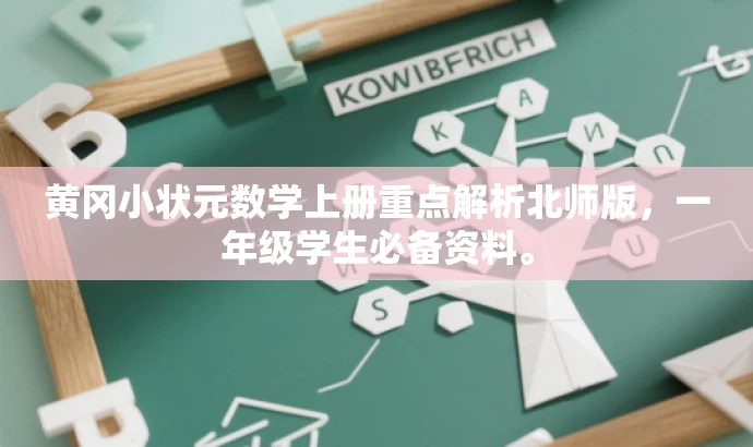 黄冈小状元数学上册重点解析北师版,一年级学生必备资料。 黄冈小状元数学上册重点解析北师版,一年级学生必备资料。