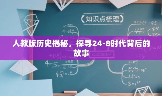 人教版历史揭秘,探寻24-8时代背后的故事 人教版历史揭秘,探寻24-8时代背后的故事