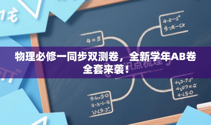 物理必修一同步双测卷,全新学年AB卷全套来袭! 物理必修一同步双测卷,全新学年AB卷全套来袭!