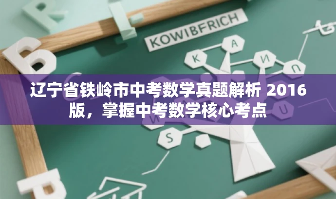 辽宁省铁岭市中考数学真题解析 2016版,掌握中考数学核心考点 辽宁省铁岭市中考数学真题解析 2016版,掌握中考数学核心考点