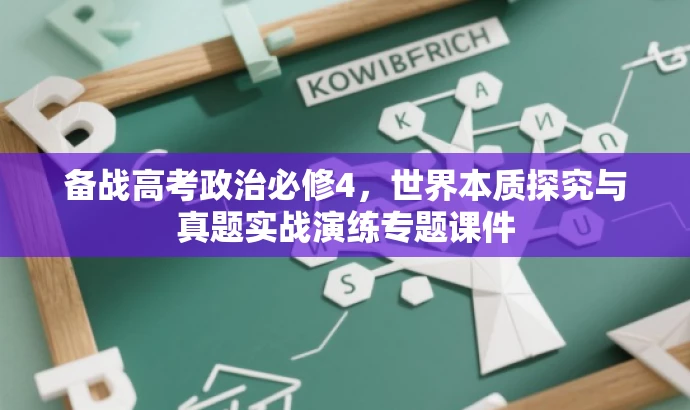 备战高考政治必修4,世界本质探究与真题实战演练专题课件 备战高考政治必修4,世界本质探究与真题实战演练专题课件