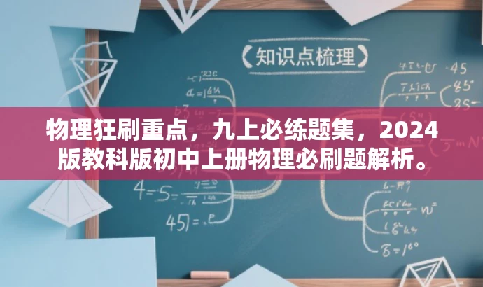 物理狂刷重点,九上必练题集,2024版教科版初中上册物理必刷题解析。 物理狂刷重点,九上必练题集,2024版教科版初中上册物理必刷题解析。