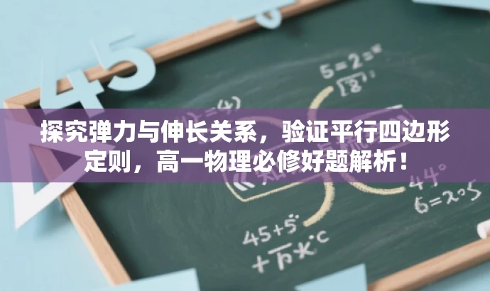 探究弹力与伸长关系,验证平行四边形定则,高一物理必修好题解析! 探究弹力与伸长关系,验证平行四边形定则,高一物理必修好题解析!