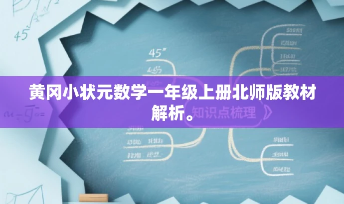 黄冈小状元数学一年级上册北师版教材解析。 黄冈小状元数学一年级上册北师版教材解析。