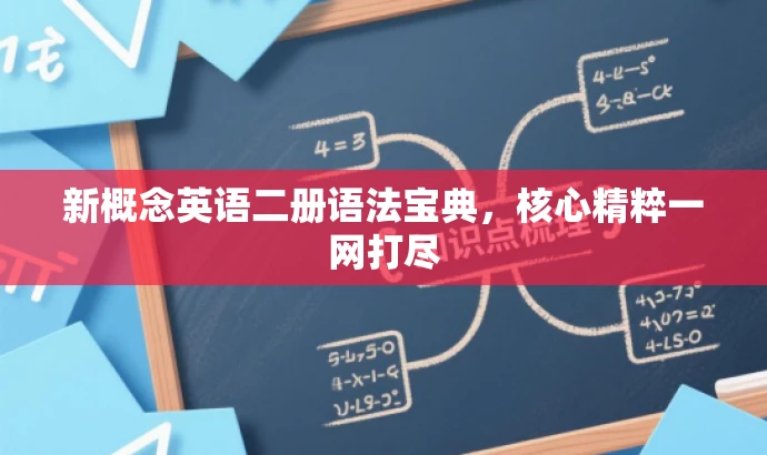 新概念英语二册语法宝典,核心精粹一网打尽 新概念英语二册语法宝典,核心精粹一网打尽