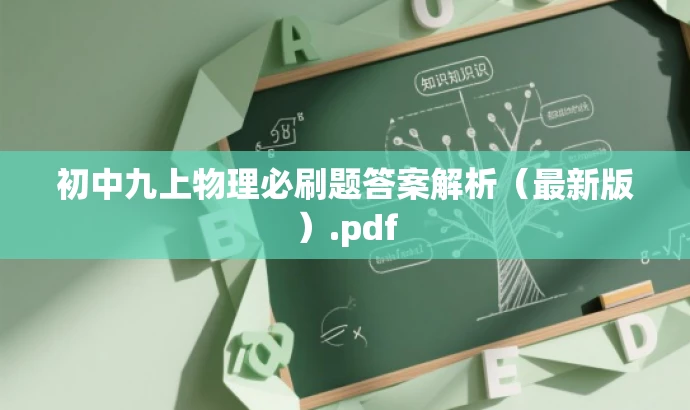 初中九上物理必刷题答案解析(最新版).pdf 初中九上物理必刷题答案解析(最新版).pdf