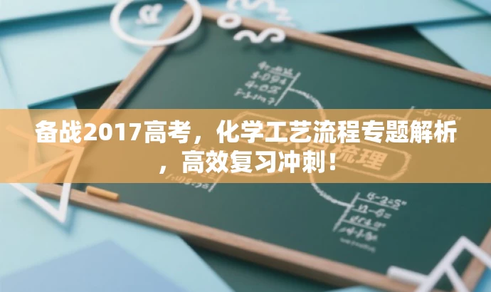 备战2017高考,化学工艺流程专题解析,高效复习冲刺! 备战2017高考,化学工艺流程专题解析,高效复习冲刺!