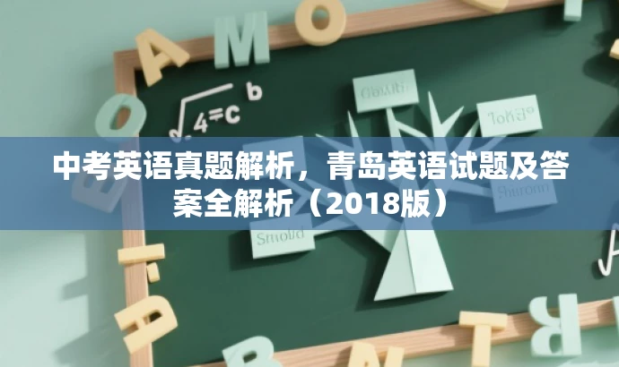 中考英语真题解析,青岛英语试题及答案全解析(2018版) 中考英语真题解析,青岛英语试题及答案全解析(2018版)