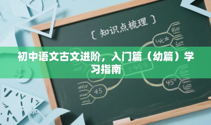 初中语文古文进阶,入门篇(幼篇)学习指南 初中语文古文进阶,入门篇(幼篇)学习指南