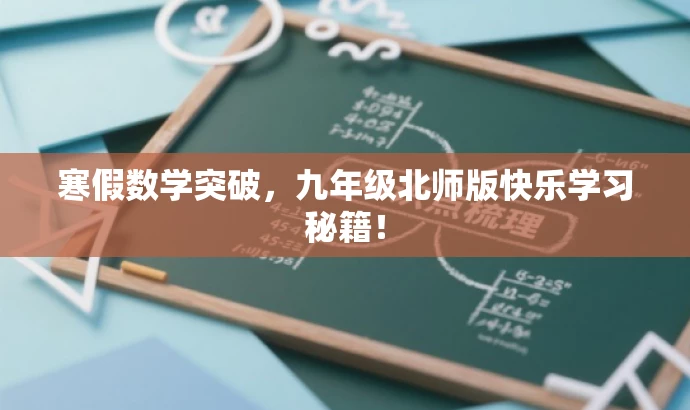 寒假数学突破,九年级北师版快乐学习秘籍! 寒假数学突破,九年级北师版快乐学习秘籍!