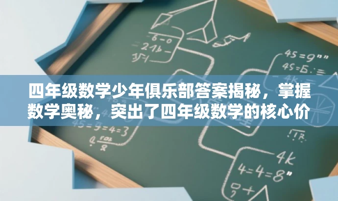 四年级数学少年俱乐部答案揭秘,掌握数学奥秘,突出了四年级数学的核心价值,同时使用了少年俱乐部和答案揭秘等词汇来吸引目标人群的注意力,语言简洁有吸引力。 四年级数学少年俱乐部答案揭秘,掌握数学奥秘,突出了四年级数学的核心价值,同时使用了少年俱乐部和答案揭秘等词汇来吸引目标人群的注意力,语言简洁有吸引力。