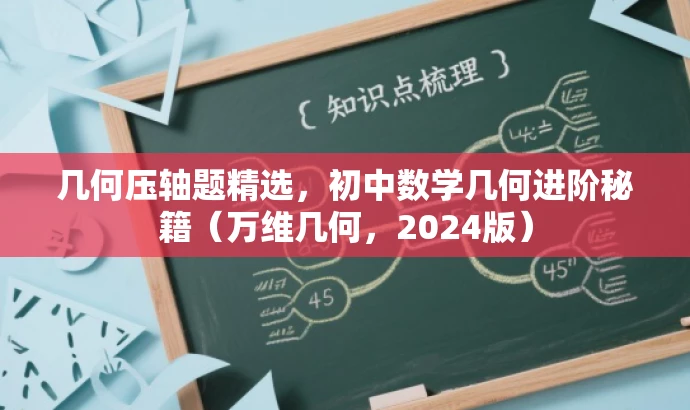 几何压轴题精选,初中数学几何进阶秘籍(万维几何,2024版) 几何压轴题精选,初中数学几何进阶秘籍(万维几何,2024版)