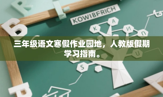 三年级语文寒假作业园地,人教版假期学习指南。 三年级语文寒假作业园地,人教版假期学习指南。
