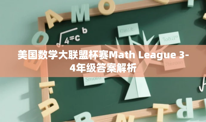 美国数学大联盟杯赛Math League 3-4年级答案解析 美国数学大联盟杯赛Math League 3-4年级答案解析