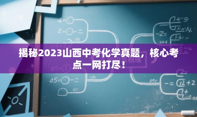 揭秘2023山西中考化学真题,核心考点一网打尽! 揭秘2023山西中考化学真题,核心考点一网打尽!