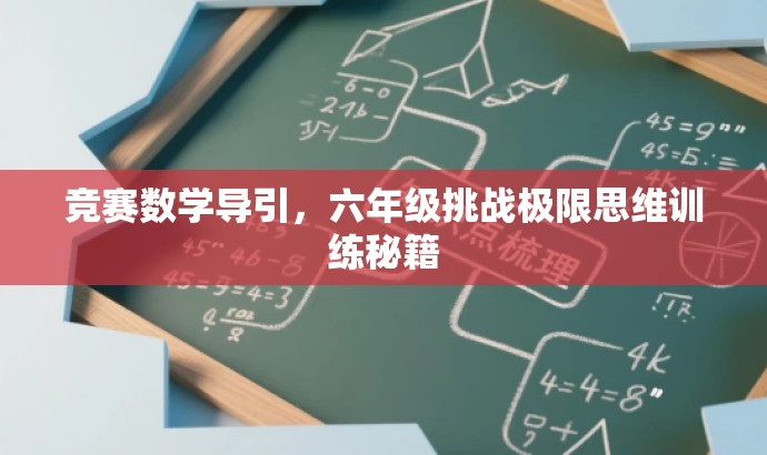 竞赛数学导引,六年级挑战极限思维训练秘籍 竞赛数学导引,六年级挑战极限思维训练秘籍